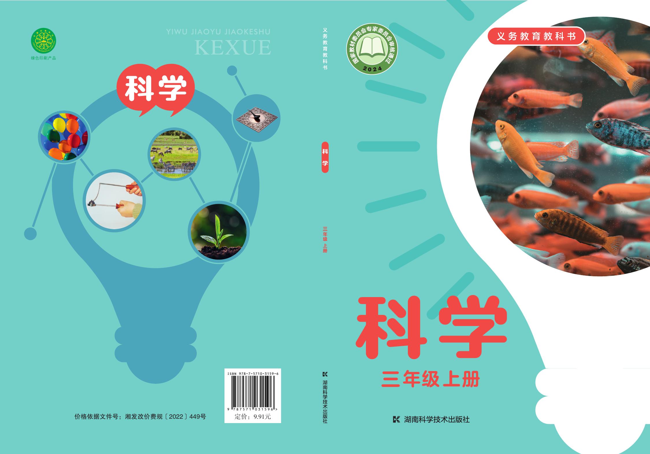 义务教育教科书科学湘科版三年级上册2022版- keben.app 免费电子课本下载